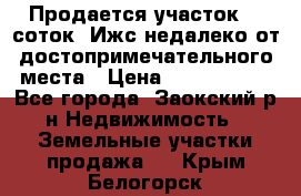 Продается участок 12 соток  Ижс недалеко от достопримечательного места › Цена ­ 1 000 500 - Все города, Заокский р-н Недвижимость » Земельные участки продажа   . Крым,Белогорск